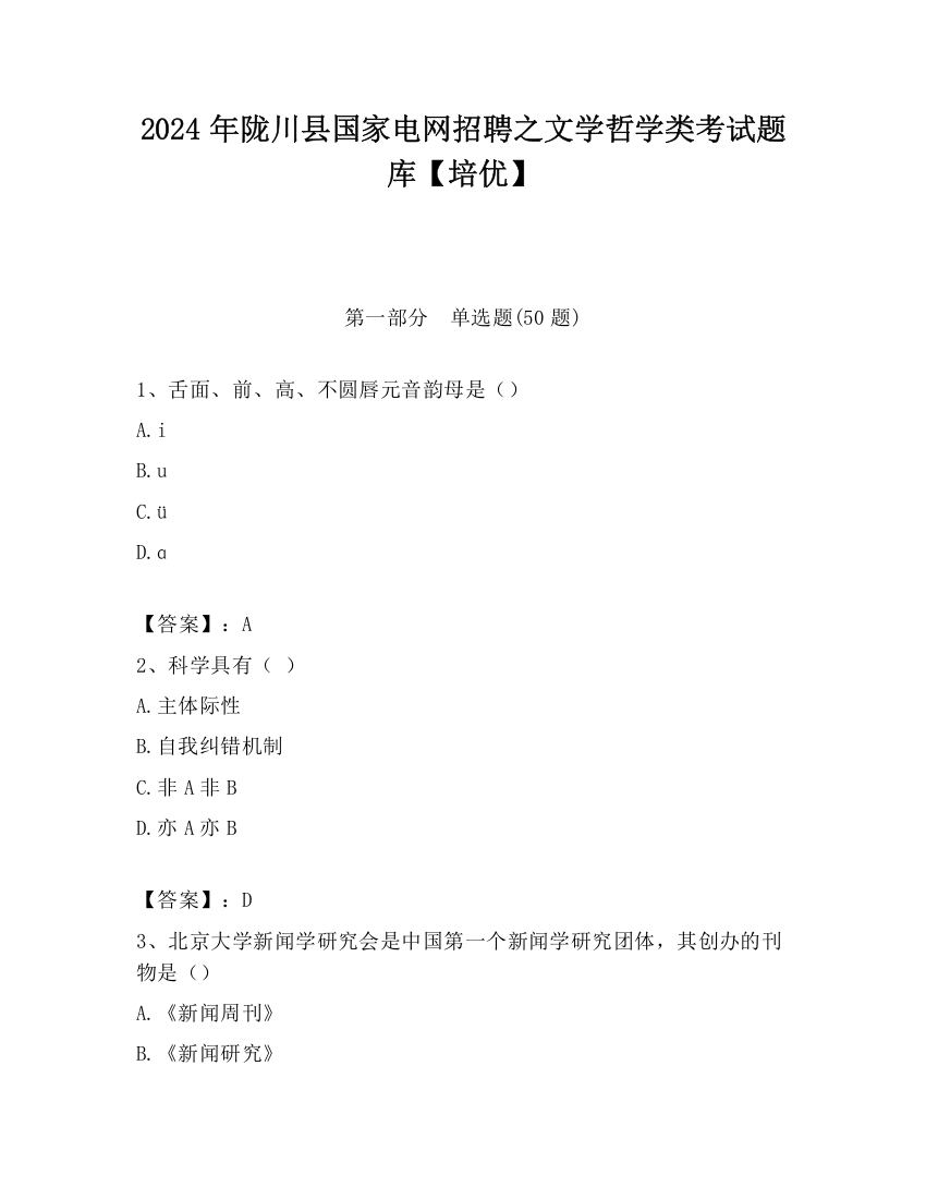 2024年陇川县国家电网招聘之文学哲学类考试题库【培优】