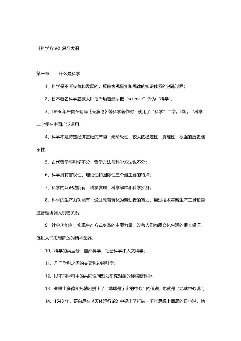 科学方法复习提纲