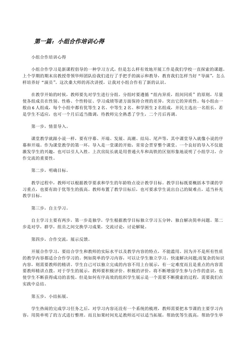 小组合作培训心得[共5篇][修改版]