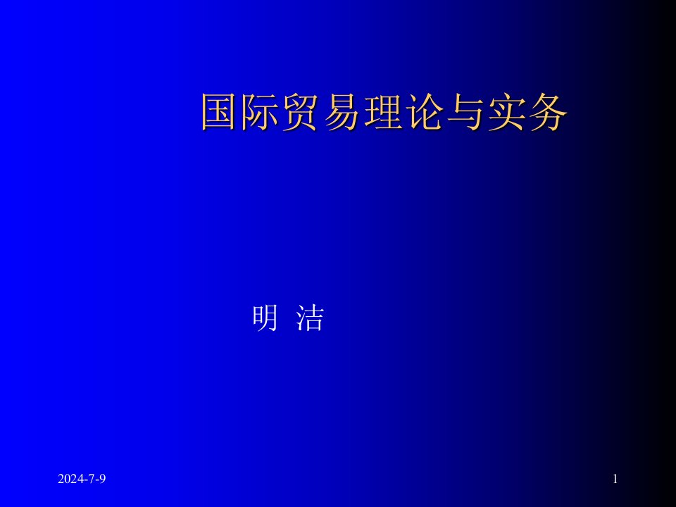 国际贸易理论与实务