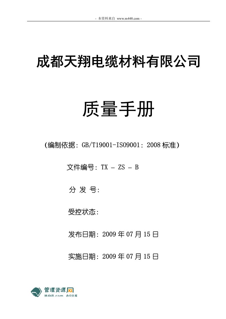 《天翔电缆材料公司ISO9001-2008质量手册》(81页)-质量手册