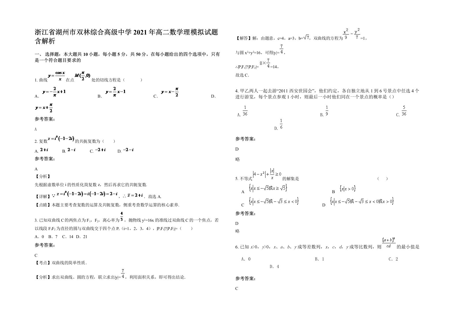 浙江省湖州市双林综合高级中学2021年高二数学理模拟试题含解析