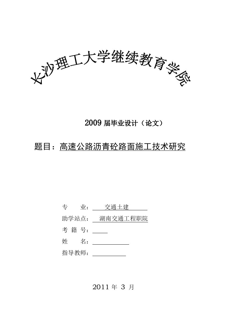 毕业设计（论文）-高速公路沥青砼路面施工技术研究