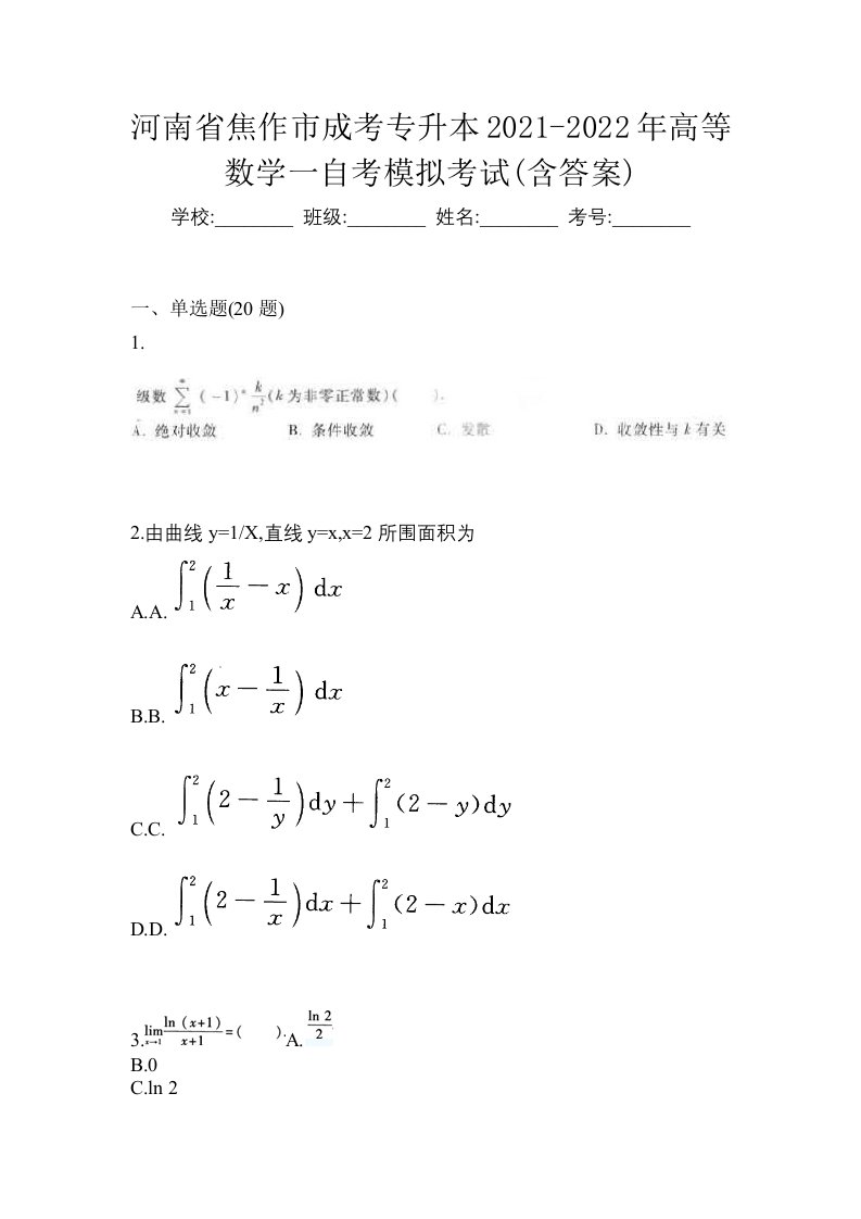 河南省焦作市成考专升本2021-2022年高等数学一自考模拟考试含答案