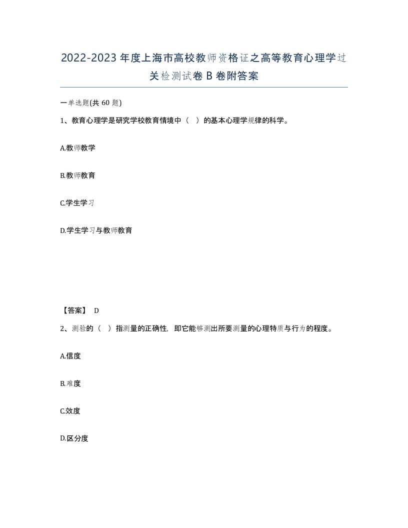 2022-2023年度上海市高校教师资格证之高等教育心理学过关检测试卷B卷附答案