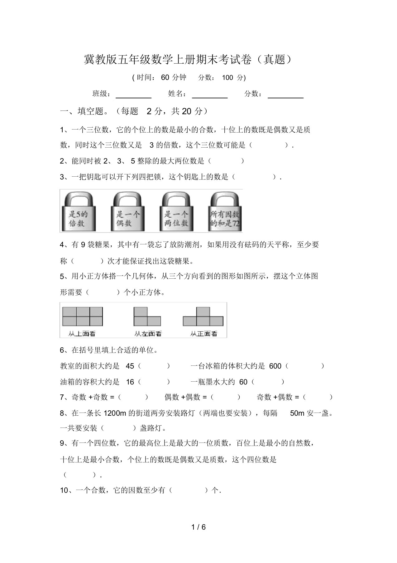 冀教版五年级数学上册期末考试卷(真题)