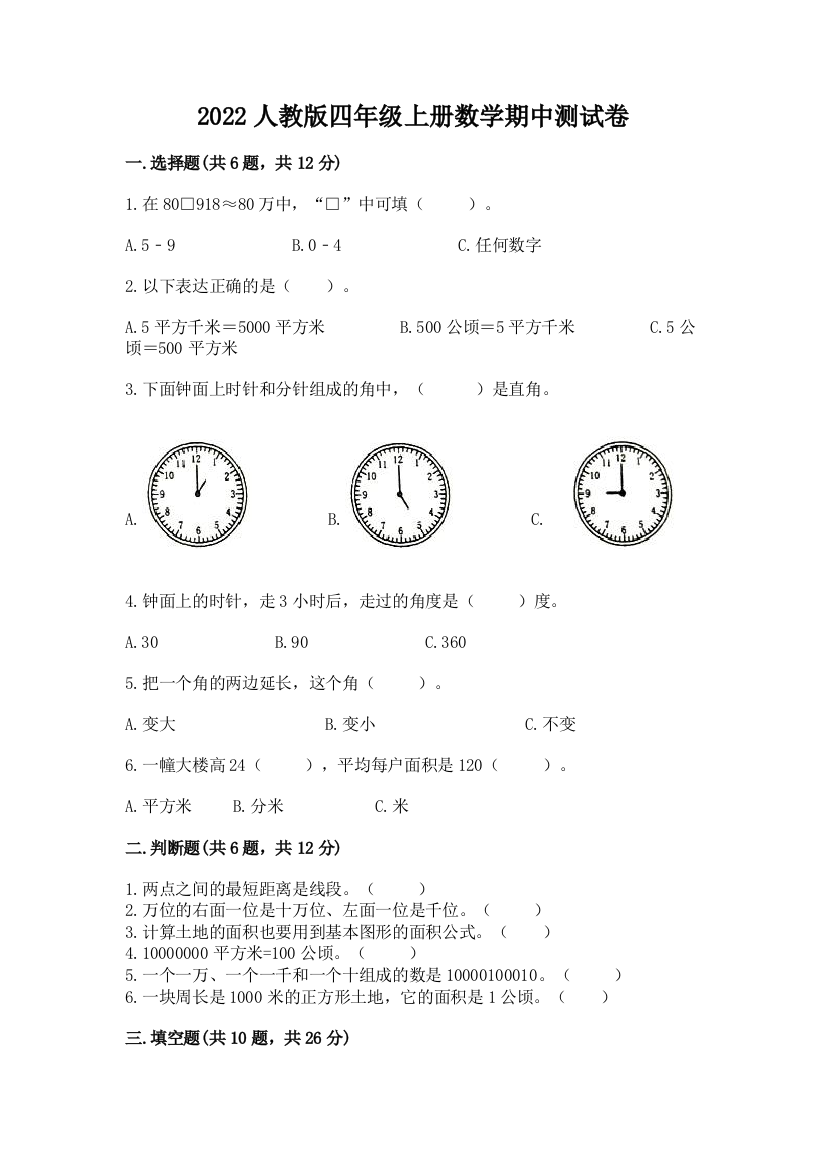 2022人教版四年级上册数学期中测试卷及参考答案【综合题】