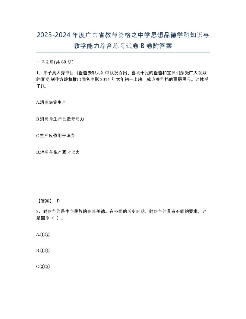 2023-2024年度广东省教师资格之中学思想品德学科知识与教学能力综合练习试卷B卷附答案