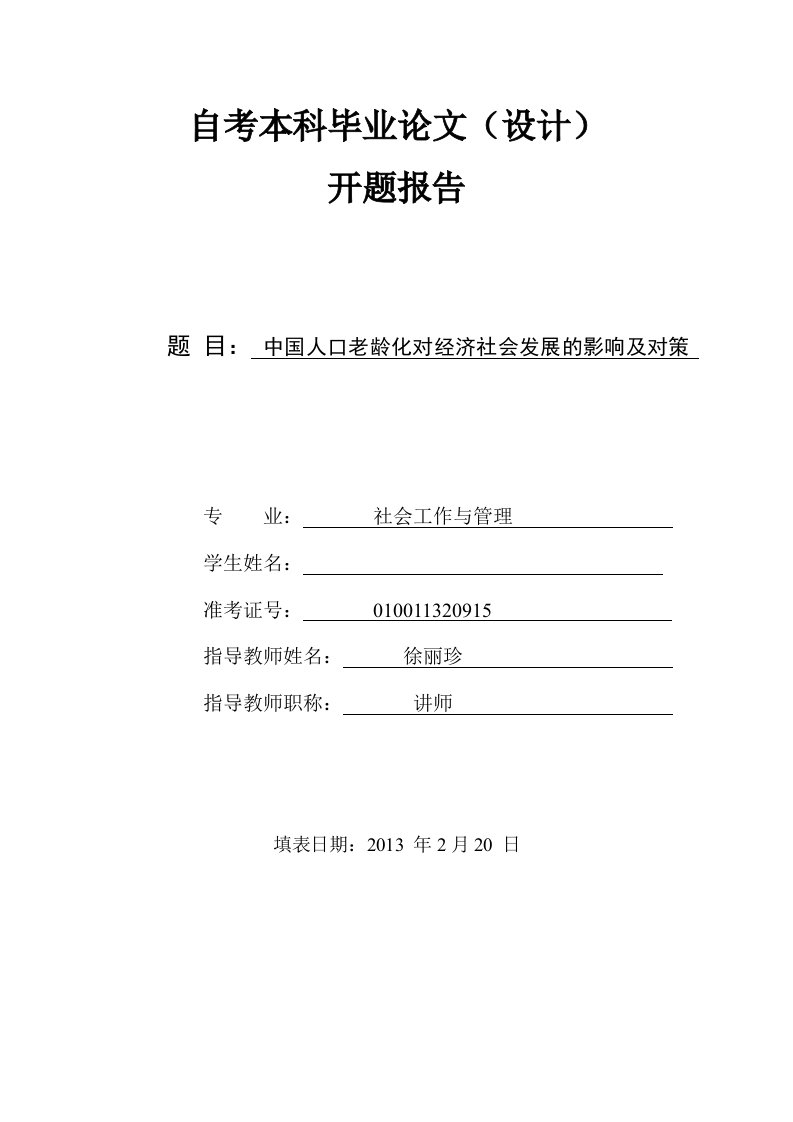 开题报告中国人口老龄化对经济社会发展的影响及对策精要