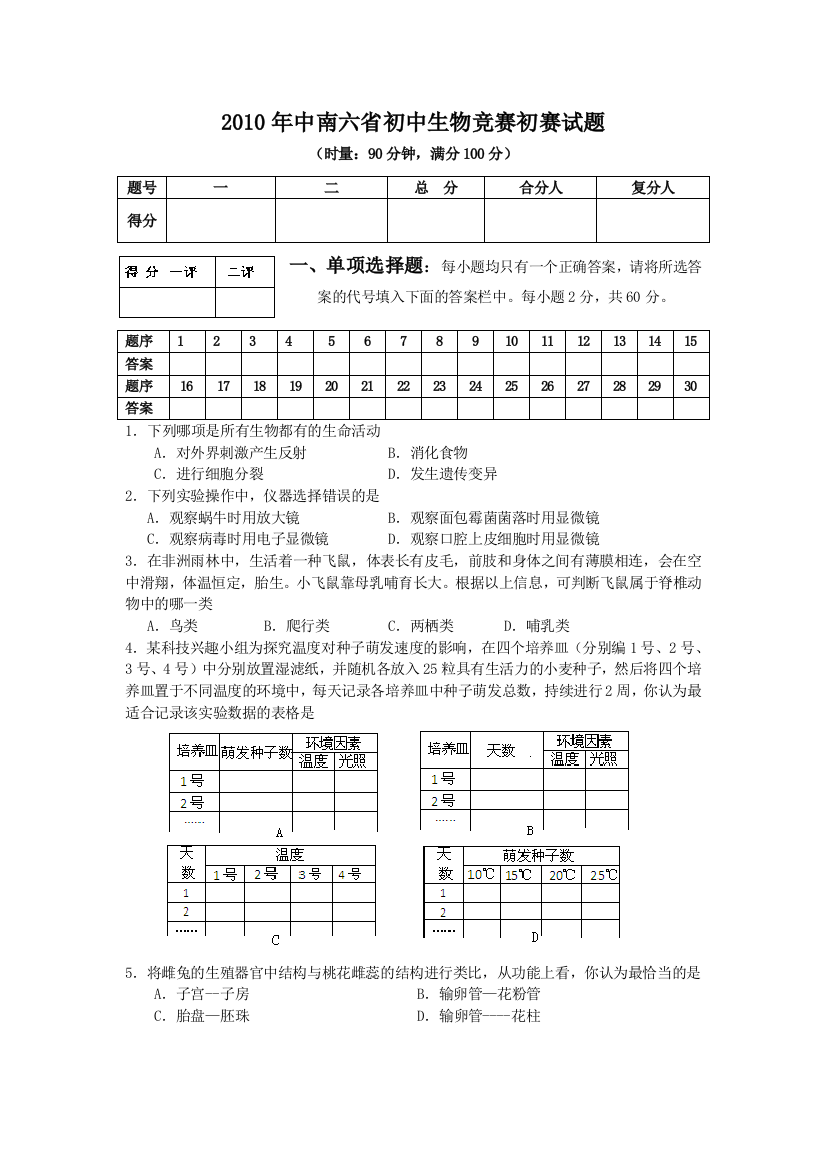 中南六省初中生物竞赛初赛试题含答案