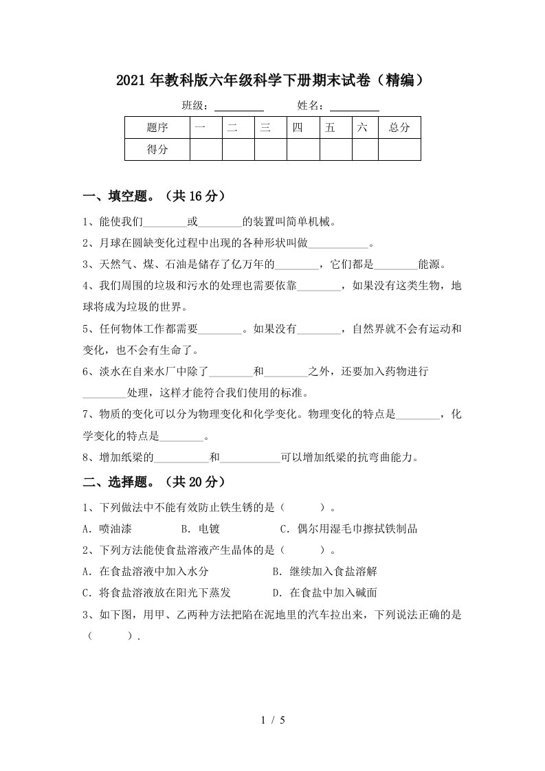 2021年教科版六年级科学下册期末试卷精编