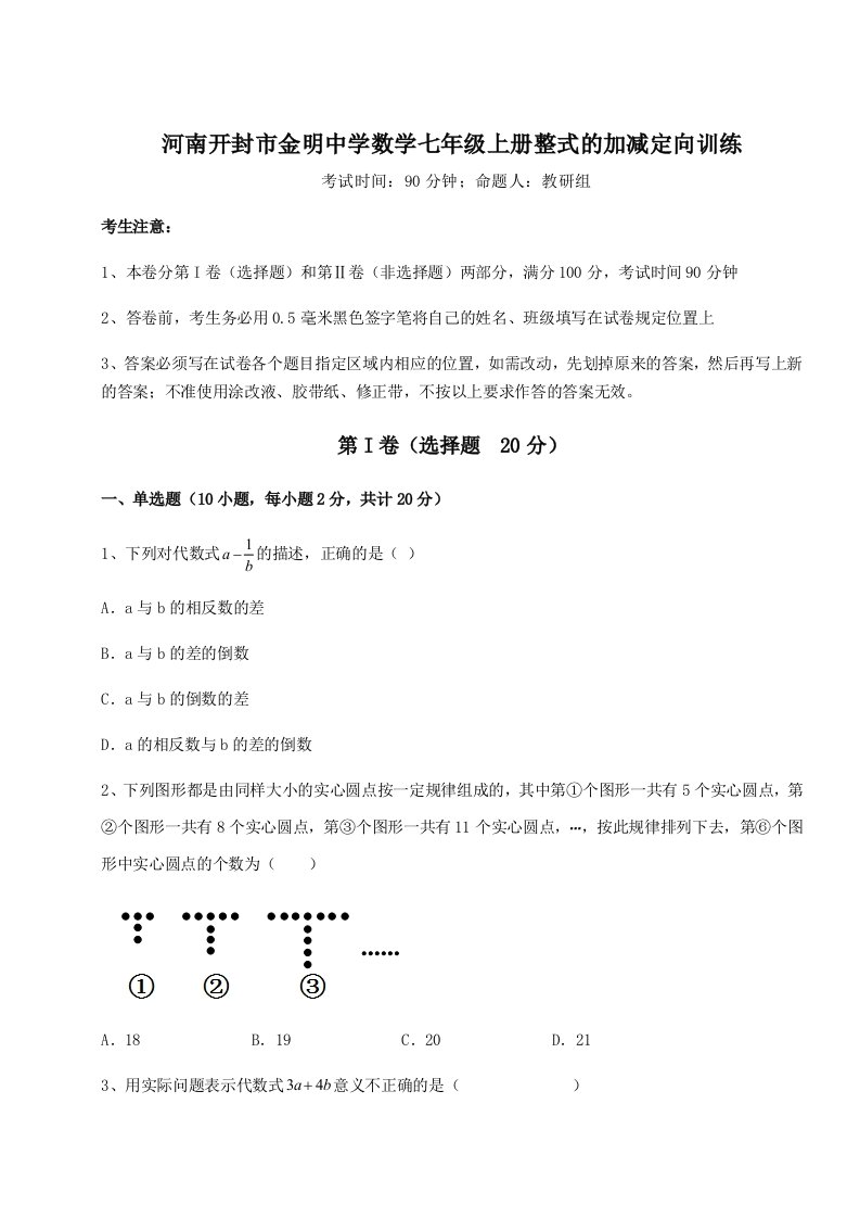 第三次月考滚动检测卷-河南开封市金明中学数学七年级上册整式的加减定向训练试题（详解版）