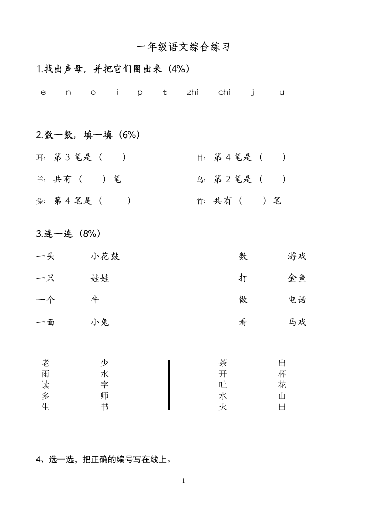 一年级语文识字练习[1]