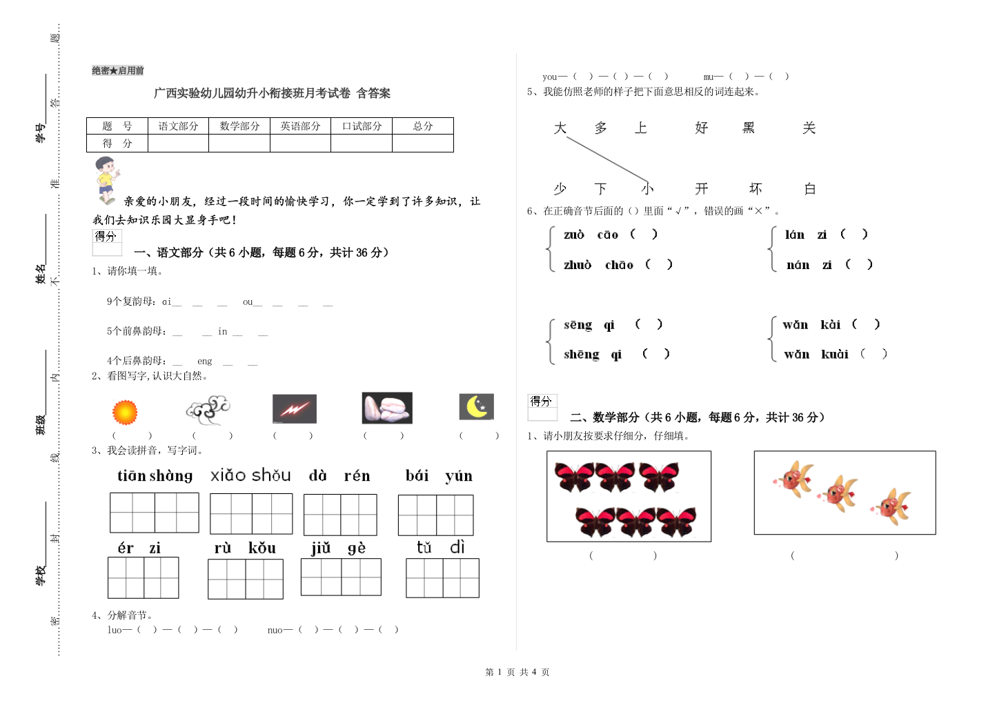 广西实验幼儿园幼升小衔接班月考试卷-含答案