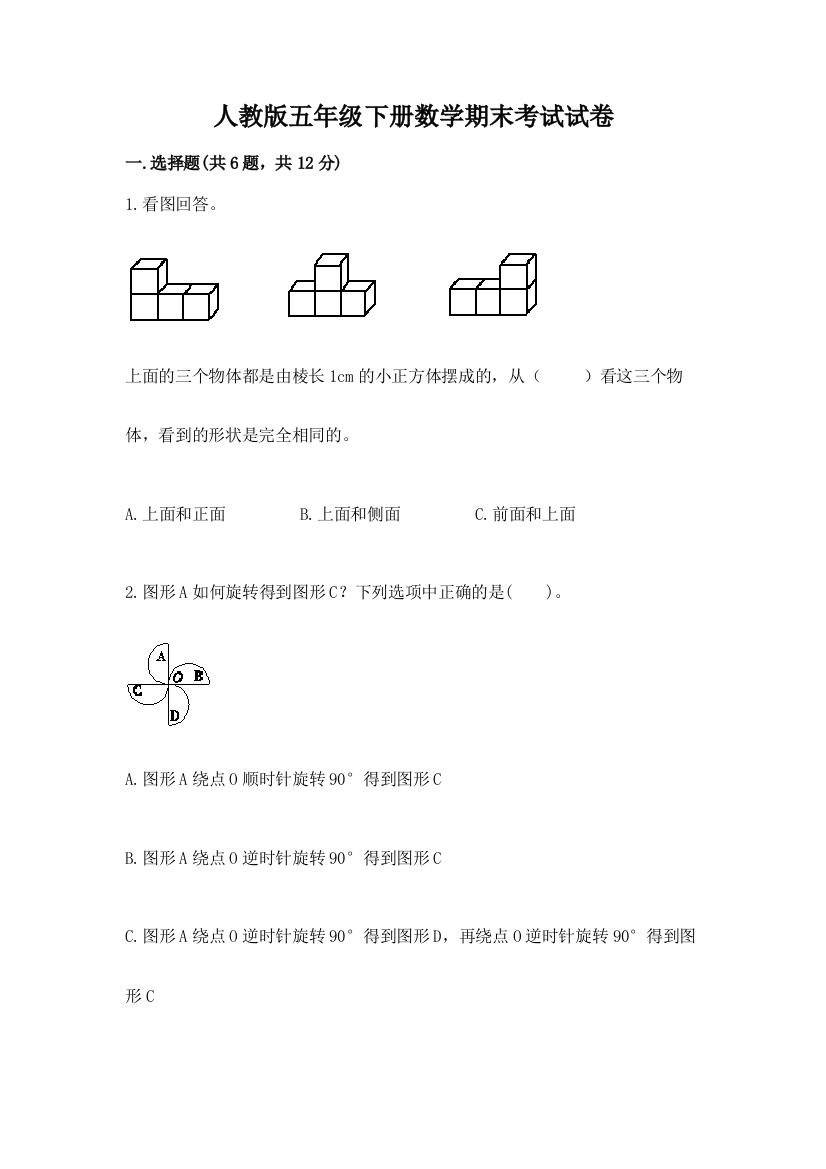 人教版五年级下册数学期末考试试卷附答案【综合卷】