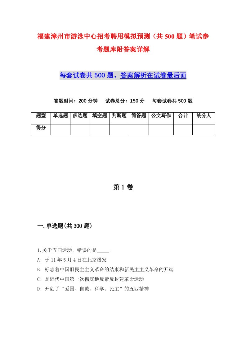 福建漳州市游泳中心招考聘用模拟预测共500题笔试参考题库附答案详解