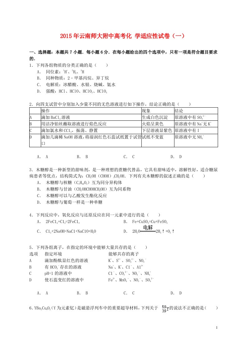 云南省师大附中高考化学适应性试卷（一）（含解析）