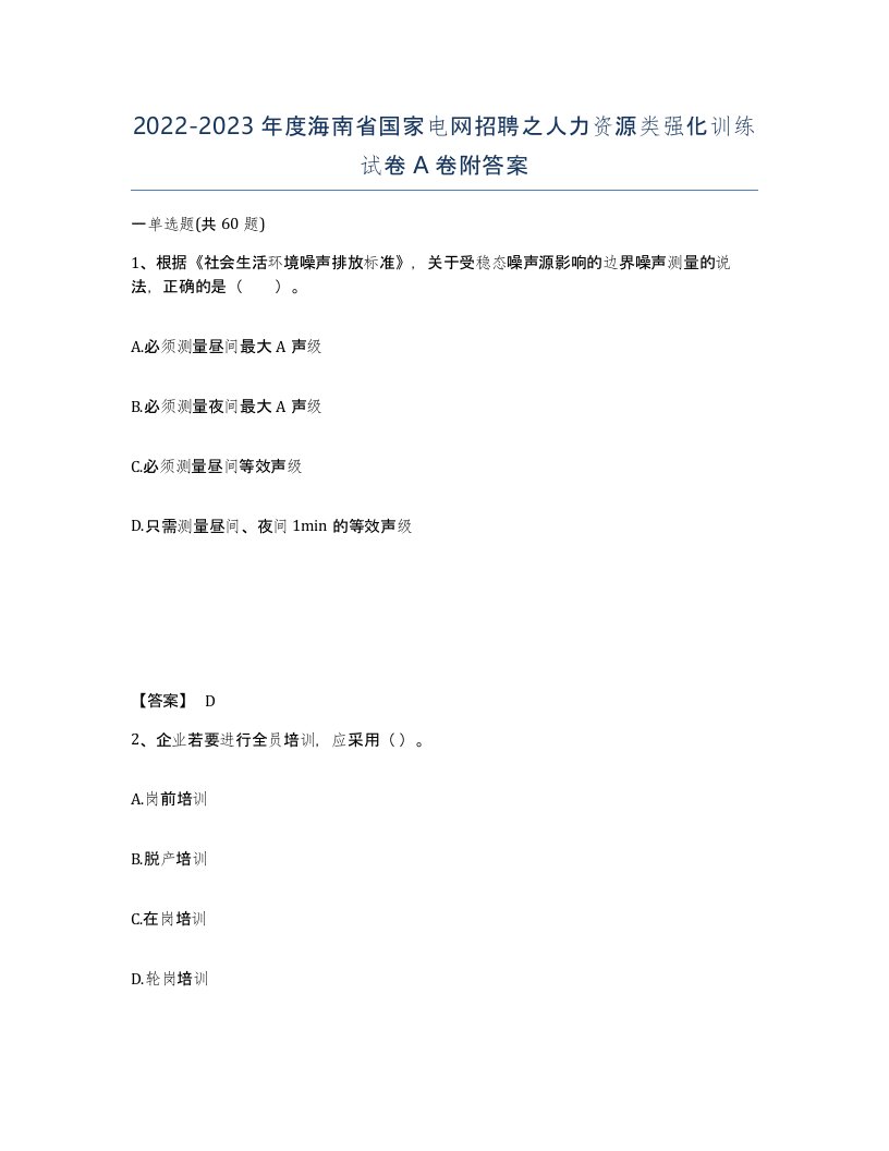 2022-2023年度海南省国家电网招聘之人力资源类强化训练试卷A卷附答案