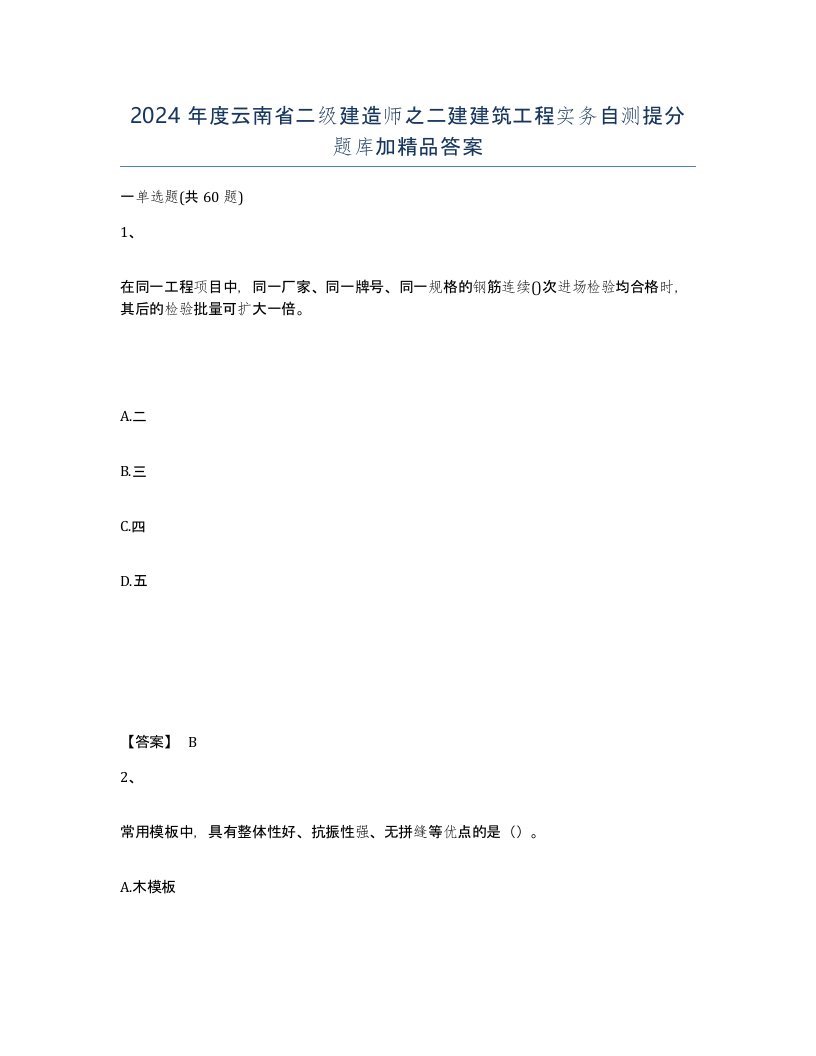 2024年度云南省二级建造师之二建建筑工程实务自测提分题库加答案