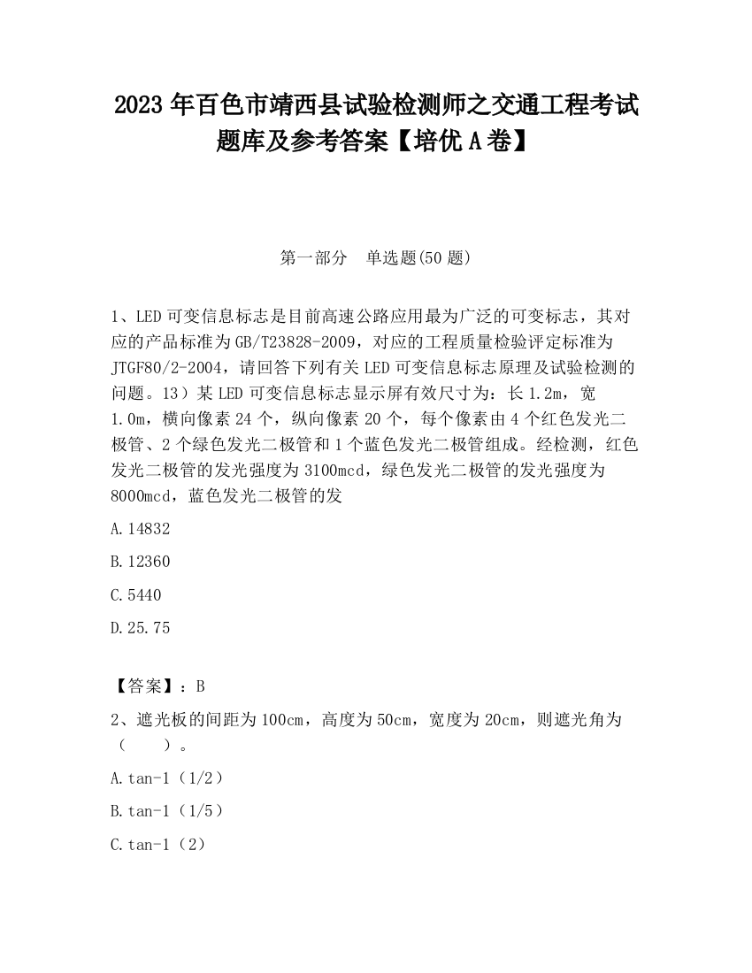 2023年百色市靖西县试验检测师之交通工程考试题库及参考答案【培优A卷】