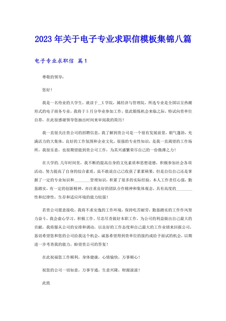 关于电子专业求职信模板集锦八篇