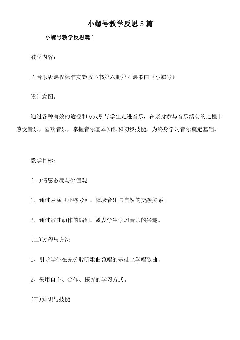 小螺号教学反思5篇