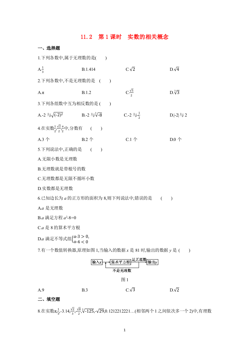 第11章数的开方11.2第1课时实数的相关概念同步练习新版华东师大版-1