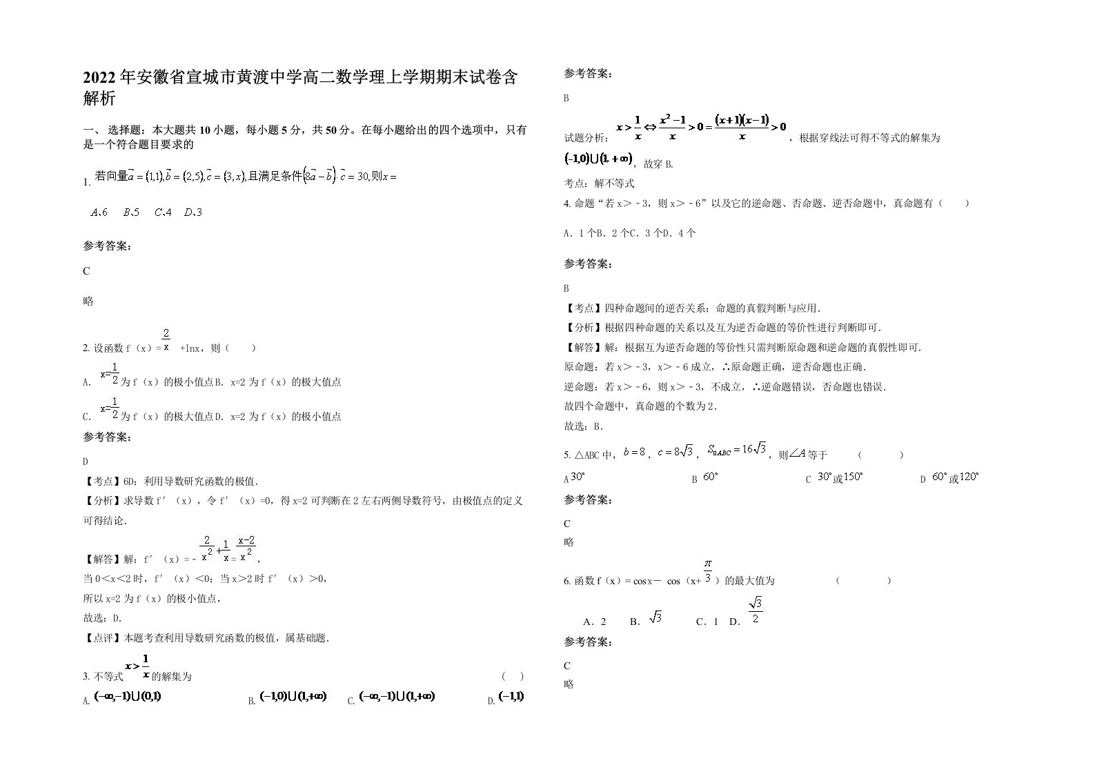 2022年安徽省宣城市黄渡中学高二数学理上学期期末试卷含解析