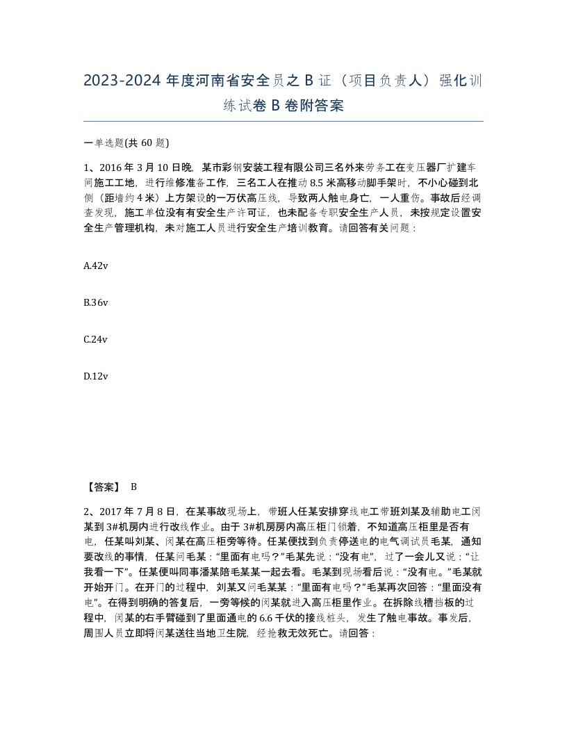 2023-2024年度河南省安全员之B证项目负责人强化训练试卷B卷附答案