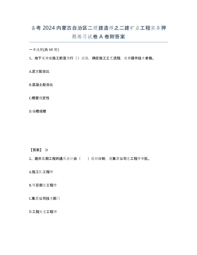 备考2024内蒙古自治区二级建造师之二建矿业工程实务押题练习试卷A卷附答案