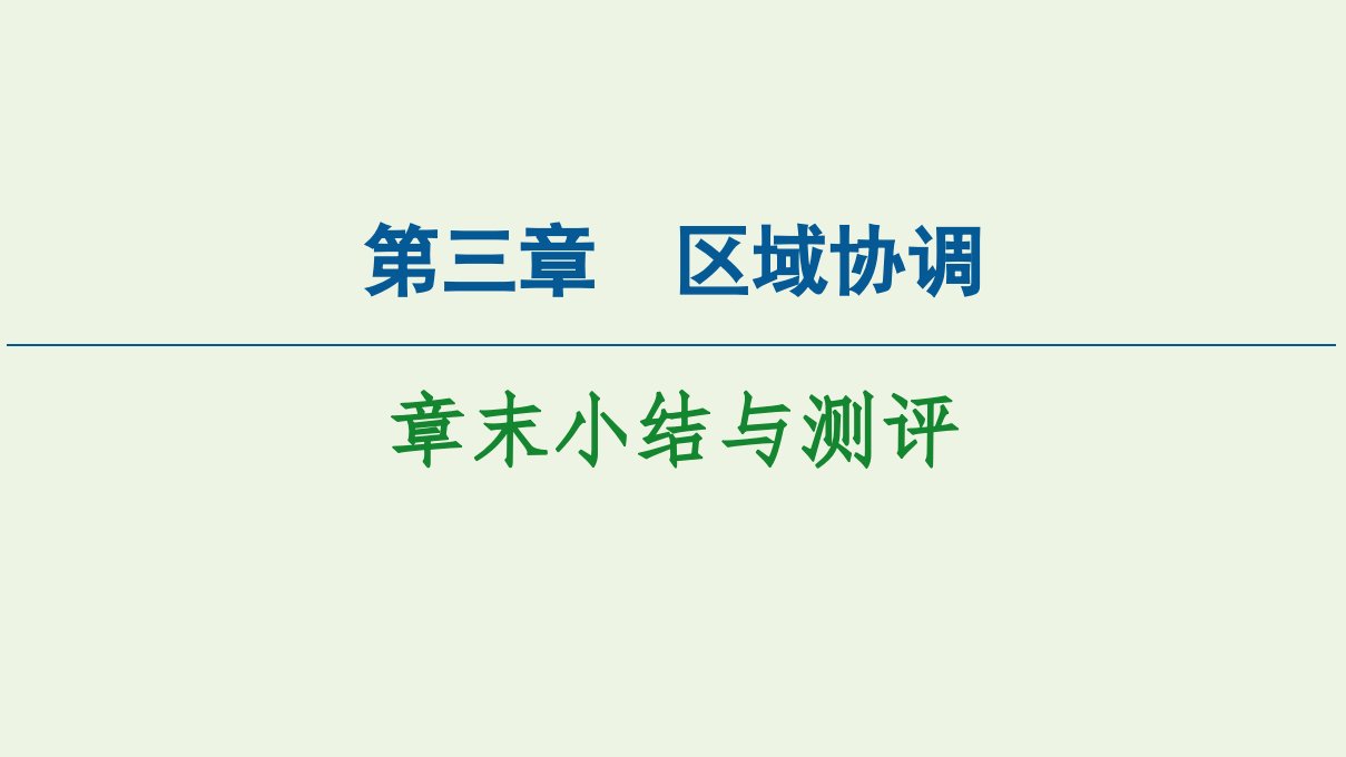 新教材高中地理第3章区域协调章末小结与测评课件中图版选择性必修2