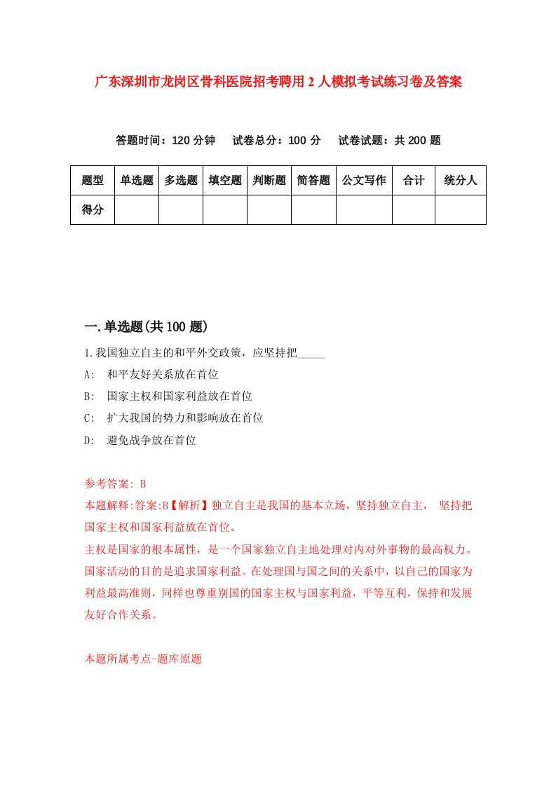 广东深圳市龙岗区骨科医院招考聘用2人模拟考试练习卷及答案5