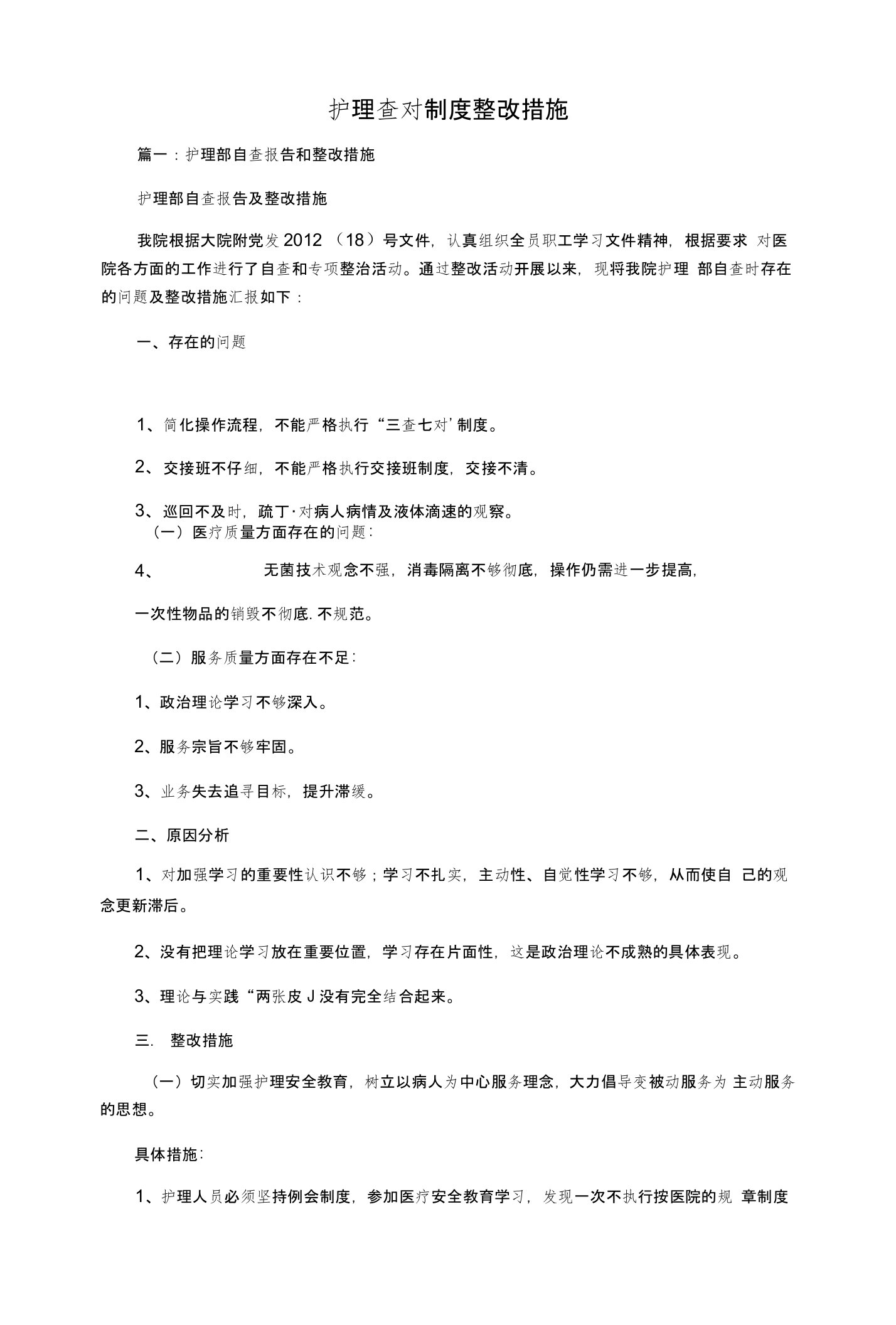 护理查对制度整改措施