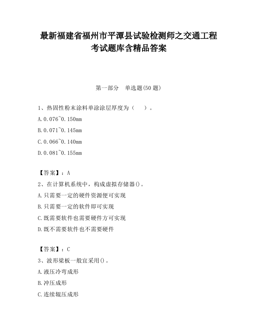 最新福建省福州市平潭县试验检测师之交通工程考试题库含精品答案