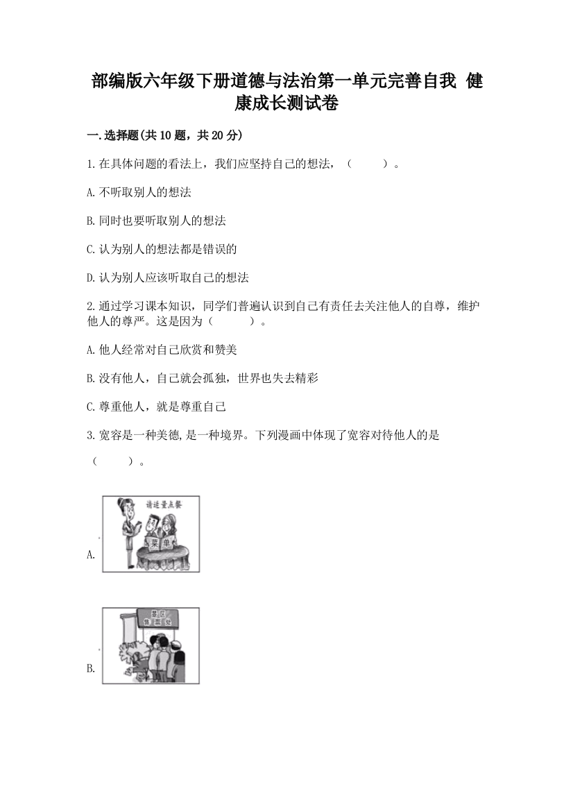 部编版六年级下册道德与法治第一单元完善自我-健康成长测试卷附答案【完整版】