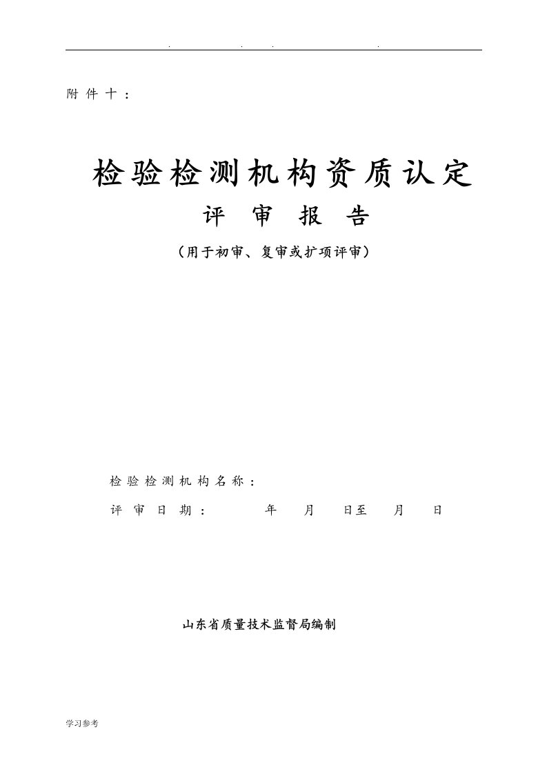 检验检测机构资质认定现场评审审查表