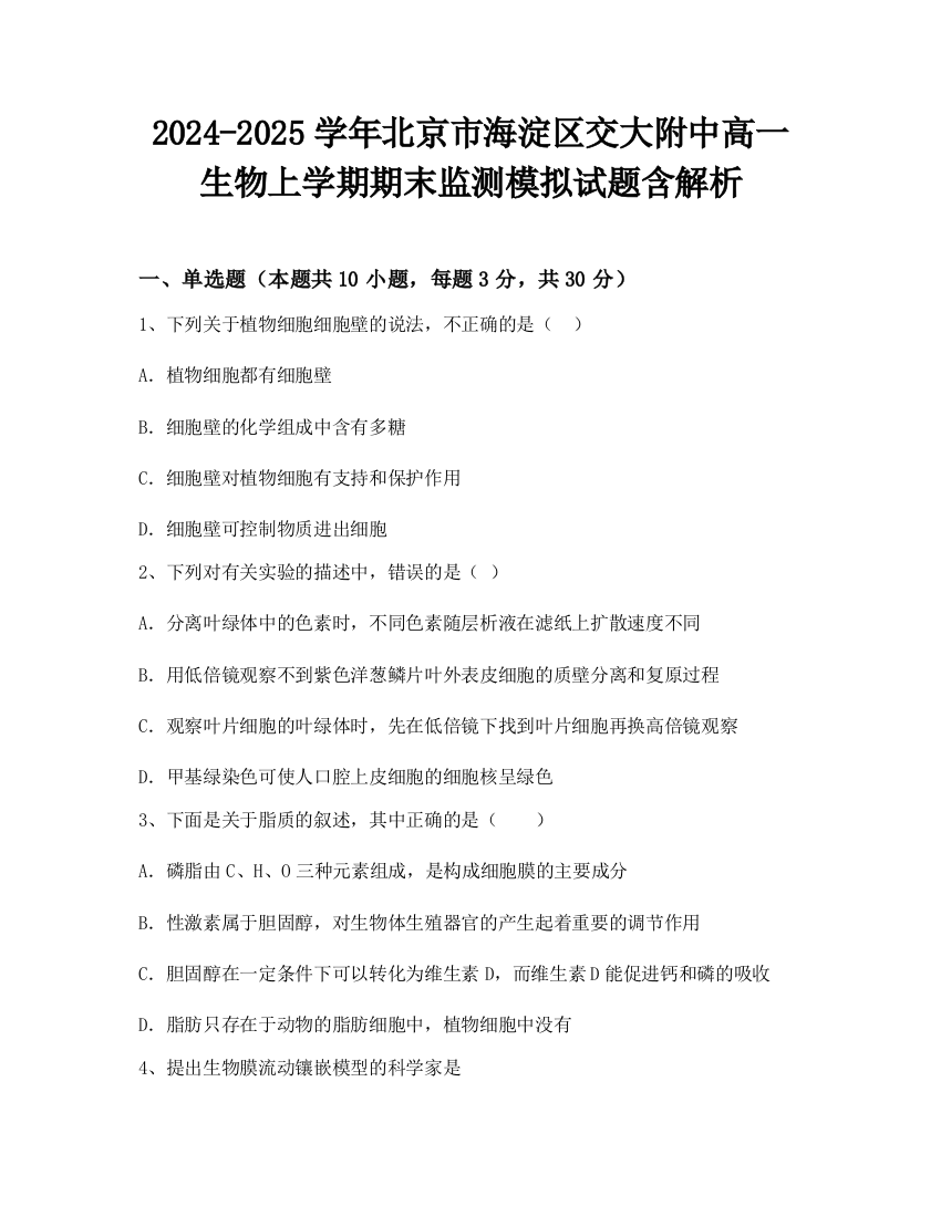 2024-2025学年北京市海淀区交大附中高一生物上学期期末监测模拟试题含解析