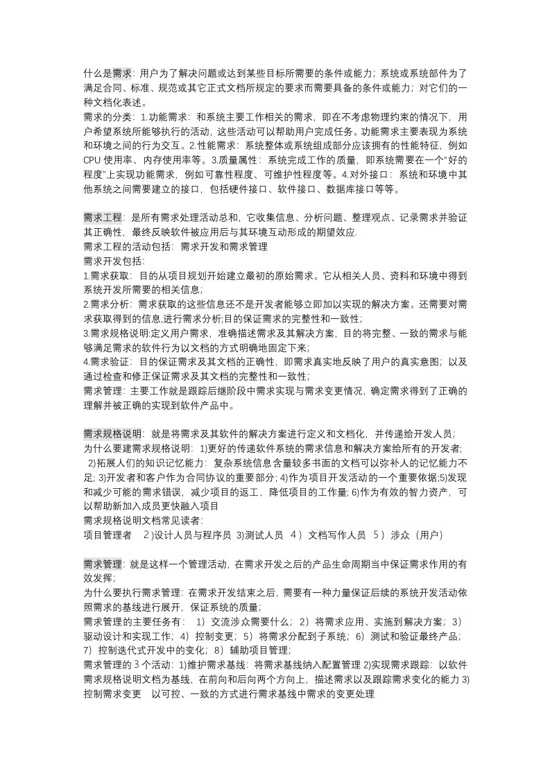 需求工程简答题复习