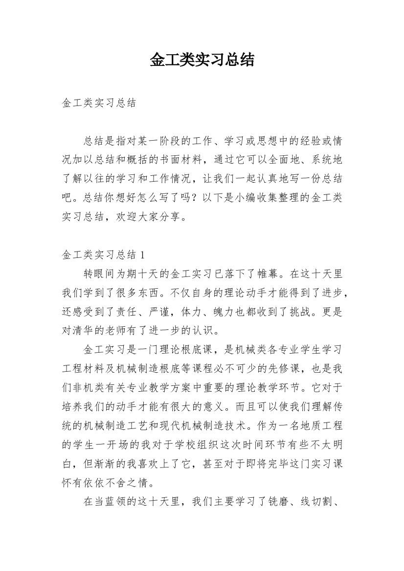 金工类实习总结