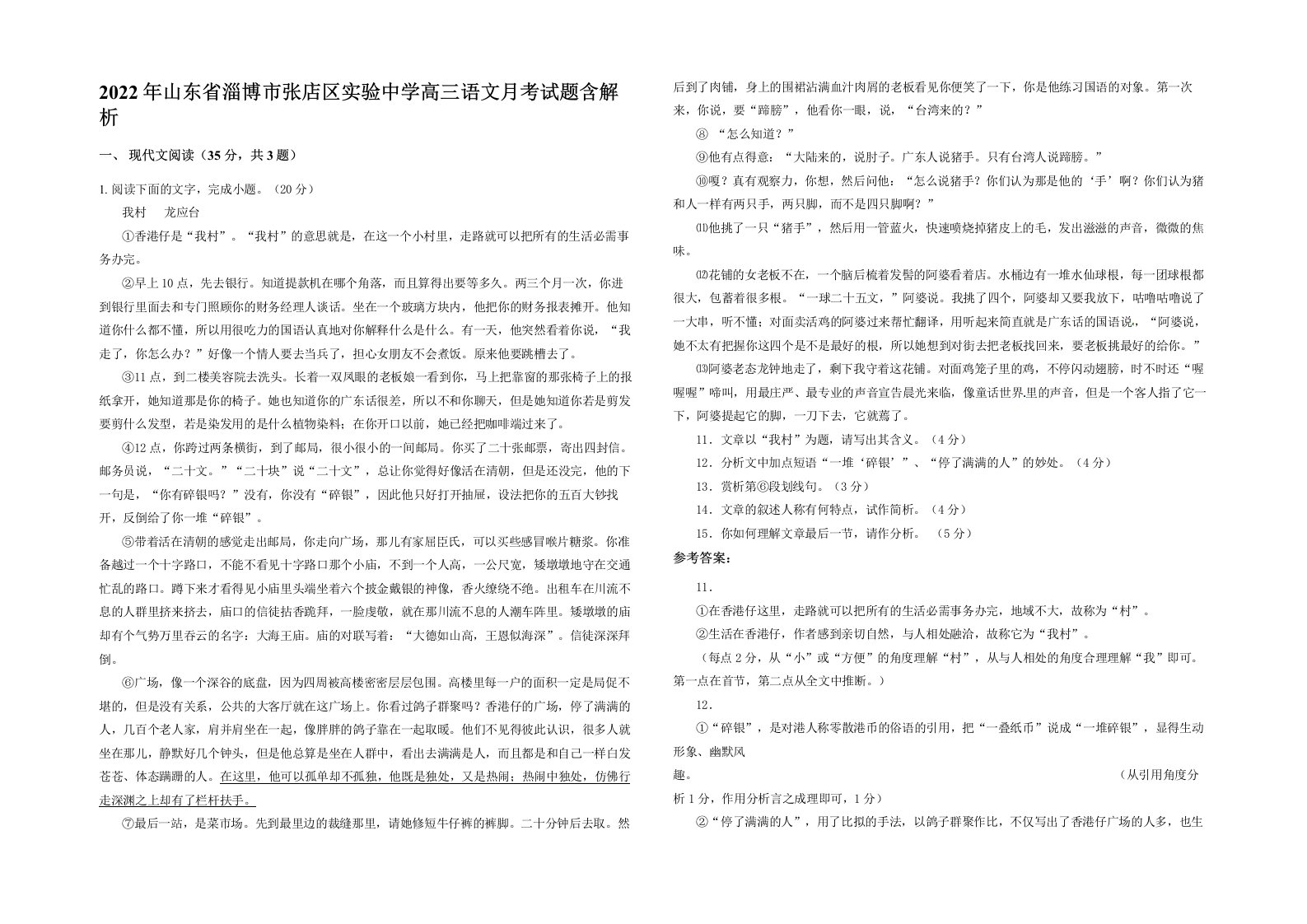 2022年山东省淄博市张店区实验中学高三语文月考试题含解析