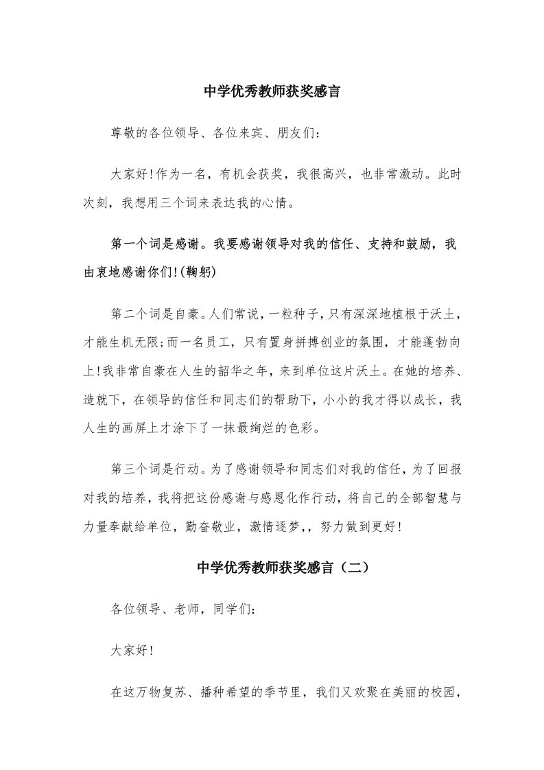 中学优秀教师获奖感言