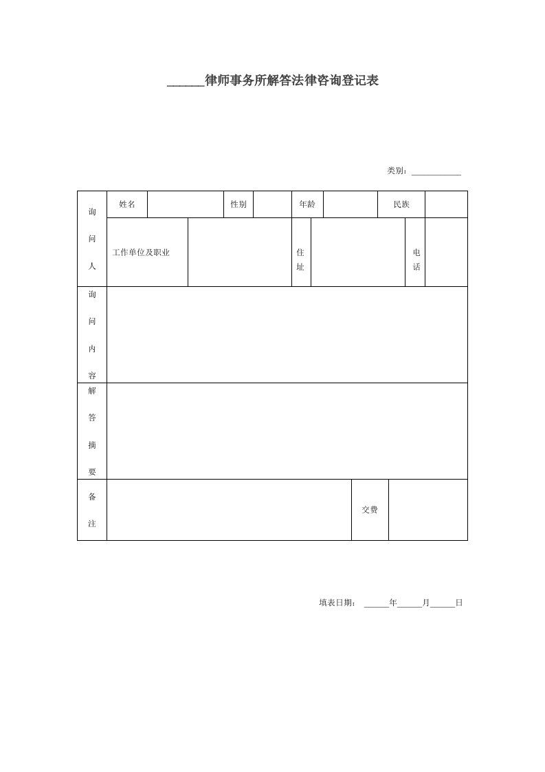 律师事务所解答法律咨询登记表