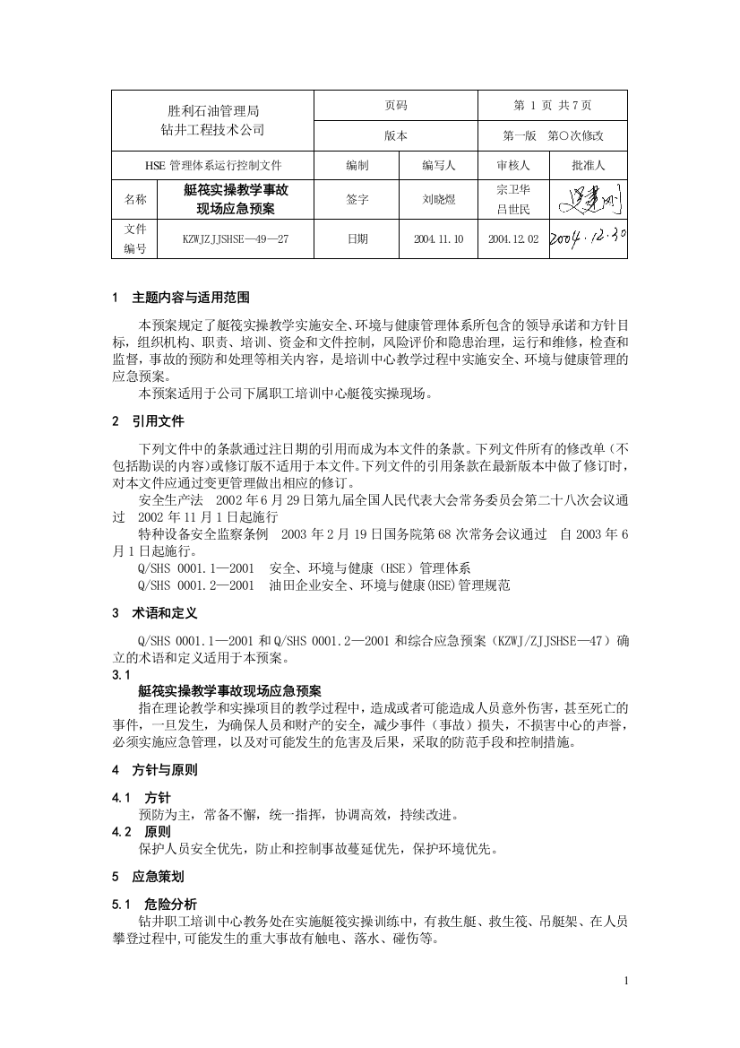 艇筏实操事故现场应急预案