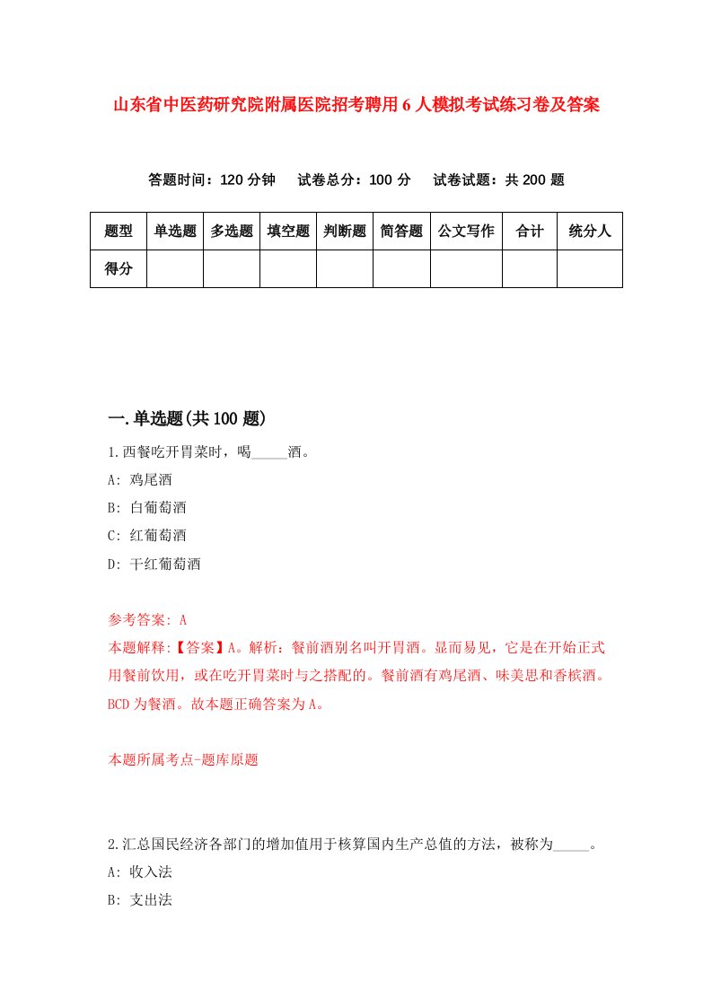 山东省中医药研究院附属医院招考聘用6人模拟考试练习卷及答案第5套