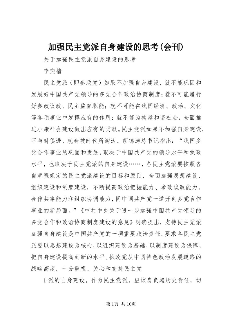 3加强民主党派自身建设的思考(会刊)