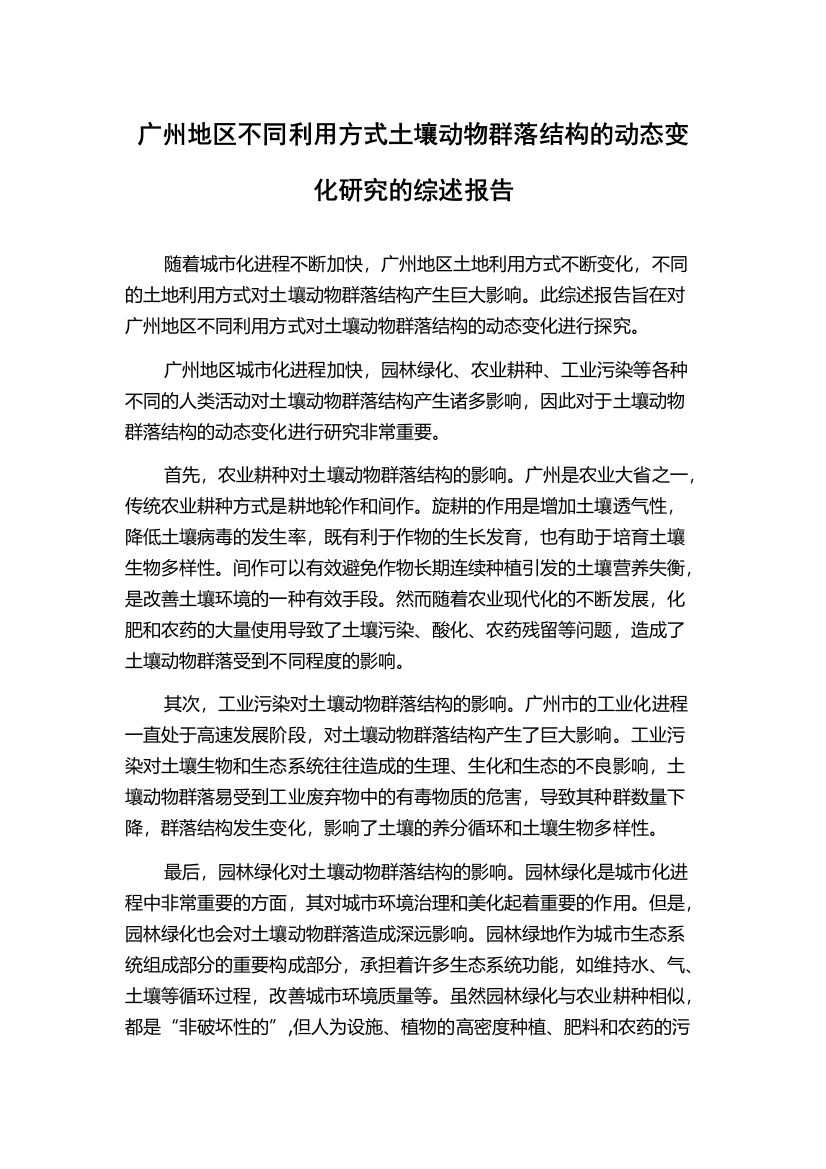 广州地区不同利用方式土壤动物群落结构的动态变化研究的综述报告