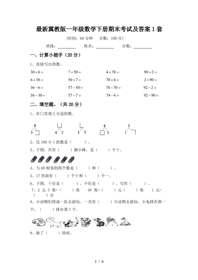 最新冀教版一年级数学下册期末考试及答案1套