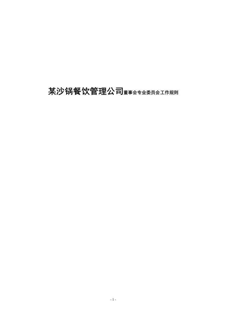 某沙锅餐饮管理公司董事会专业委员会工作规则(doc12)-餐饮