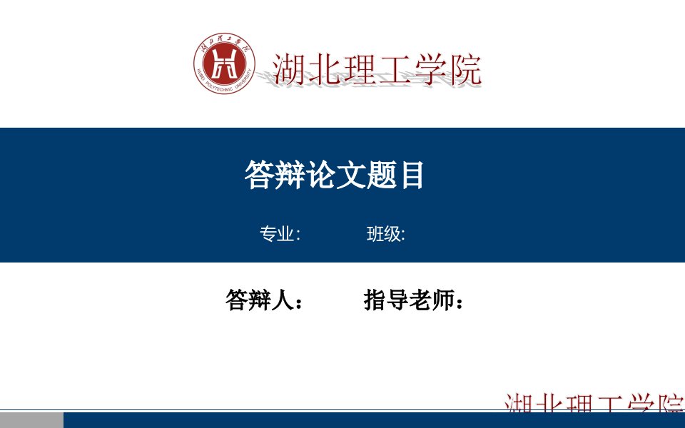 湖北理工学院毕业答辩PPT模板