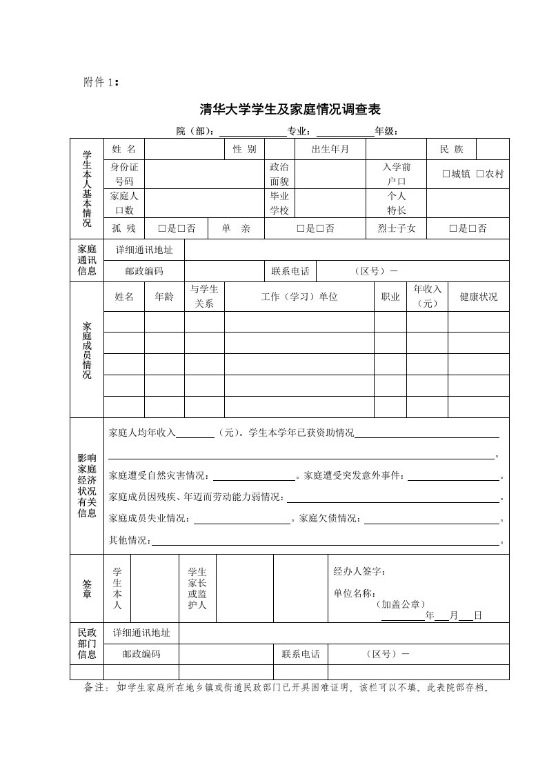 清华大学家庭经济困难学生认定申请表